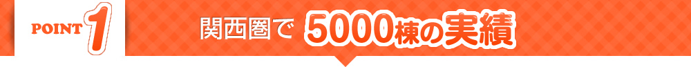 point1関西圏で5000棟の実績
