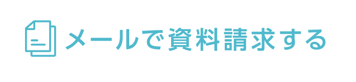 メールで資料請求する