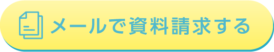 メールで資料請求する