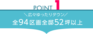 ＼広々ゆったりタウン／