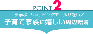 ＼小学校・ショッピングモールが近い／