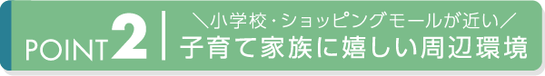 ＼小学校・ショッピングモールが近い／