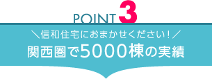 ＼信和住宅におまかせください！／