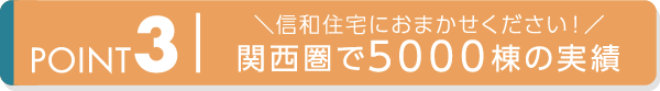 ＼信和住宅におまかせください！／