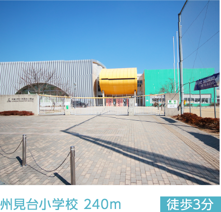 州見台小学校 240m