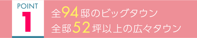 全94邸のビッグタウン 全邸52坪以上の広々タウン