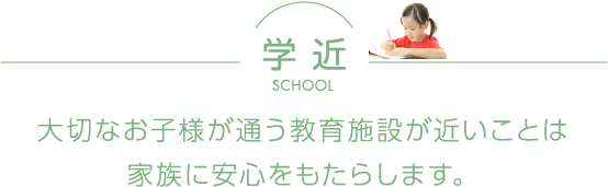 大切なお子様が通う教育施設が近いことは家族に安心をもたらします。