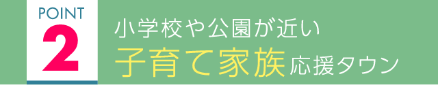 小学校や公園が近い 子育て家族応援タウン