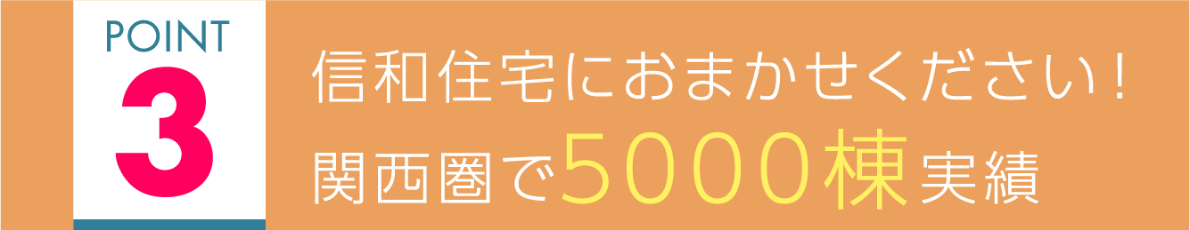 信和住宅におまかせください！ 関西圏で5000棟実績