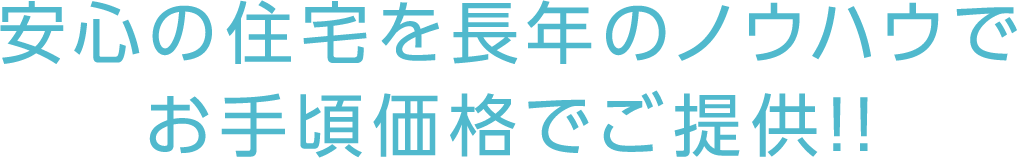 安心の住宅を長年のノウハウでお手頃価格でご提供!!