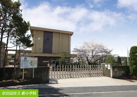 京田辺市立 薪小学校