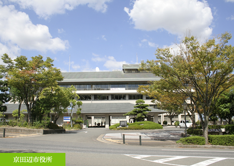 京田辺市役所