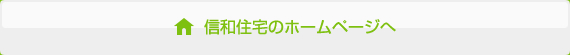 信和住宅のホームページへ