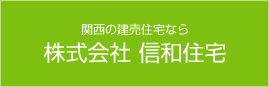 関西の建売住宅なら株式会社 信和住宅