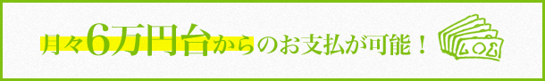 月々5万円台からのお支払が可能！