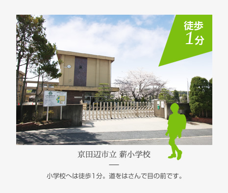 徒歩1分 京田辺市立 薪小学校 小学校へは徒歩1分。道をはさんで目の前です。