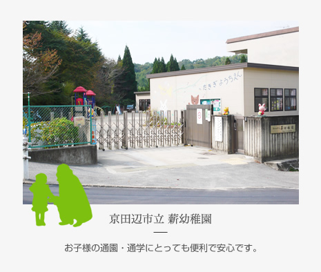 京田辺市立 薪幼稚園 お子様の通園・通学にとっても便利で安心です。