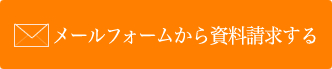 メールフォームから資料請求する