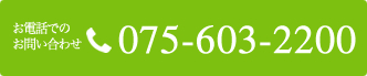 お電話でのお問い合わせ 075-603-2200
