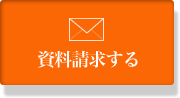 資料請求する