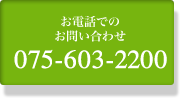 お電話でのお問い合わせ 075-603-2200