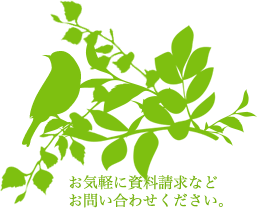 お気軽に資料請求などお問い合わせください。