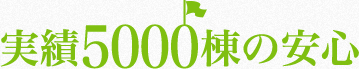 実績5000棟の安心