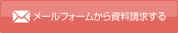 メールフォームから資料請求する