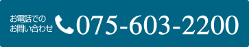 お電話でのお問い合わせ