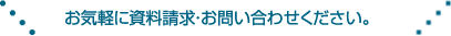 お気軽に資料請求・お問い合わせください。