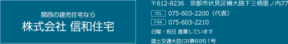 関西の建売住宅なら株式会社 信和住宅