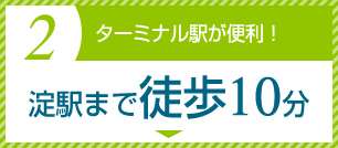 2. 淀駅まで徒歩10分