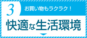 3. 快適な生活環境