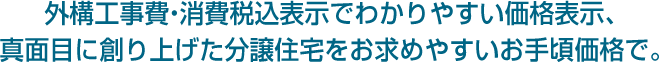 外構工事費・消費税込表示でわかりやすい価格表示