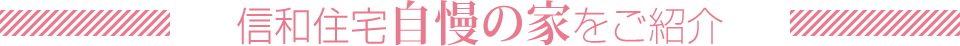 信和住宅自慢の家をご紹介