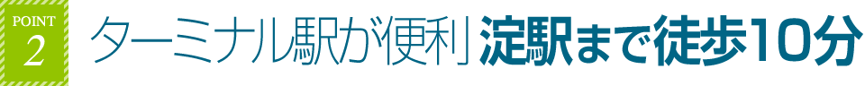 point2 ターミナル駅が便利