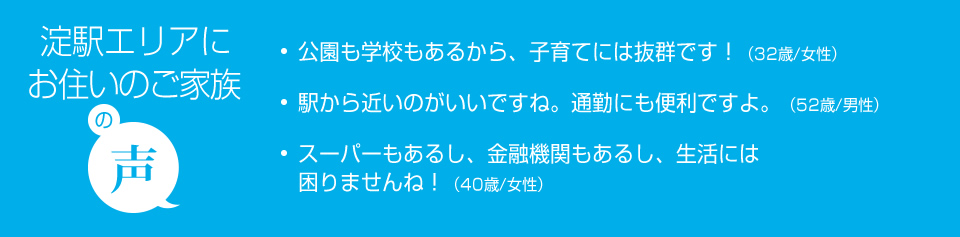 淀駅エリアにお住いのご家族の声